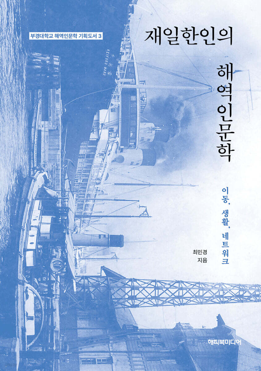 재일한인의 해역인문학
