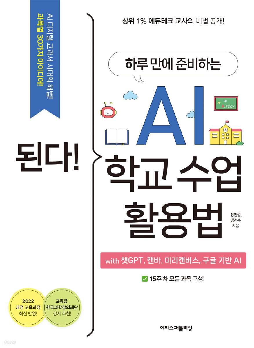 된다! 하루 만에 준비하는 AI 학교 수업 활용법 with 챗GPT, 캔바, 미리캔버스, 구글 기반 AI 