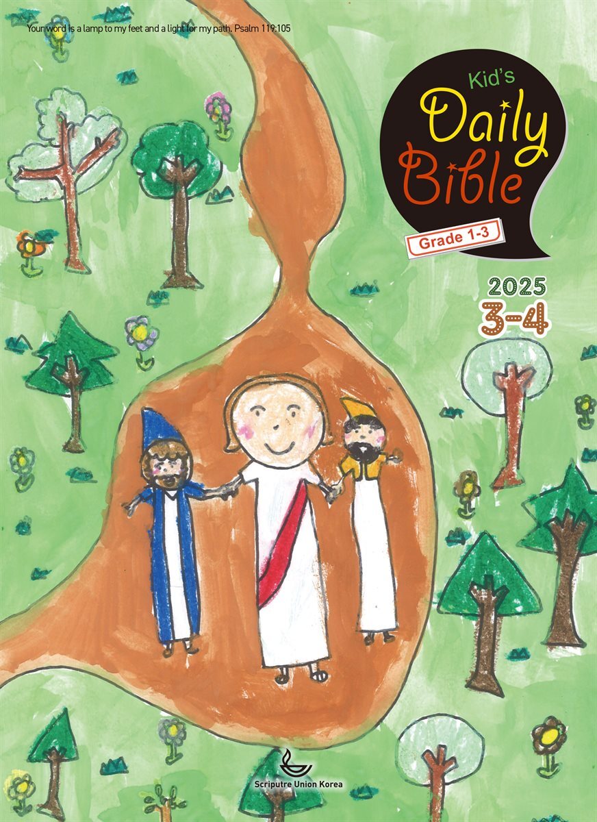 Kid's Daily Bible [Grade 1-3]  2025년 3-4월호(누가복음 8-24장, 아가)