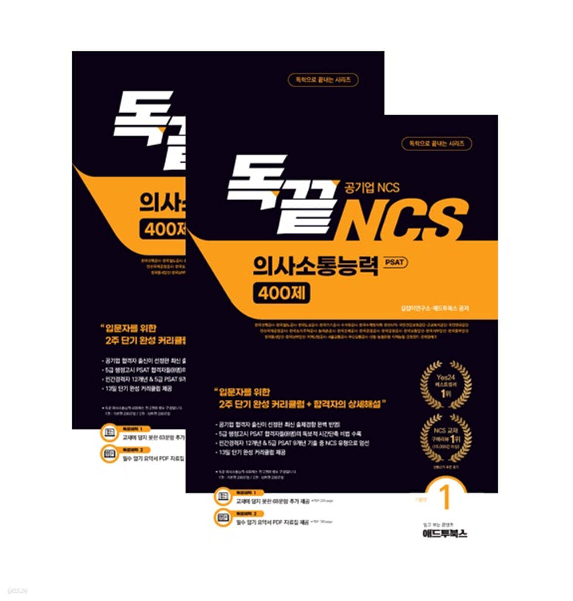 독끝 NCS 의사소통능력 400제 기본+심화 패키지