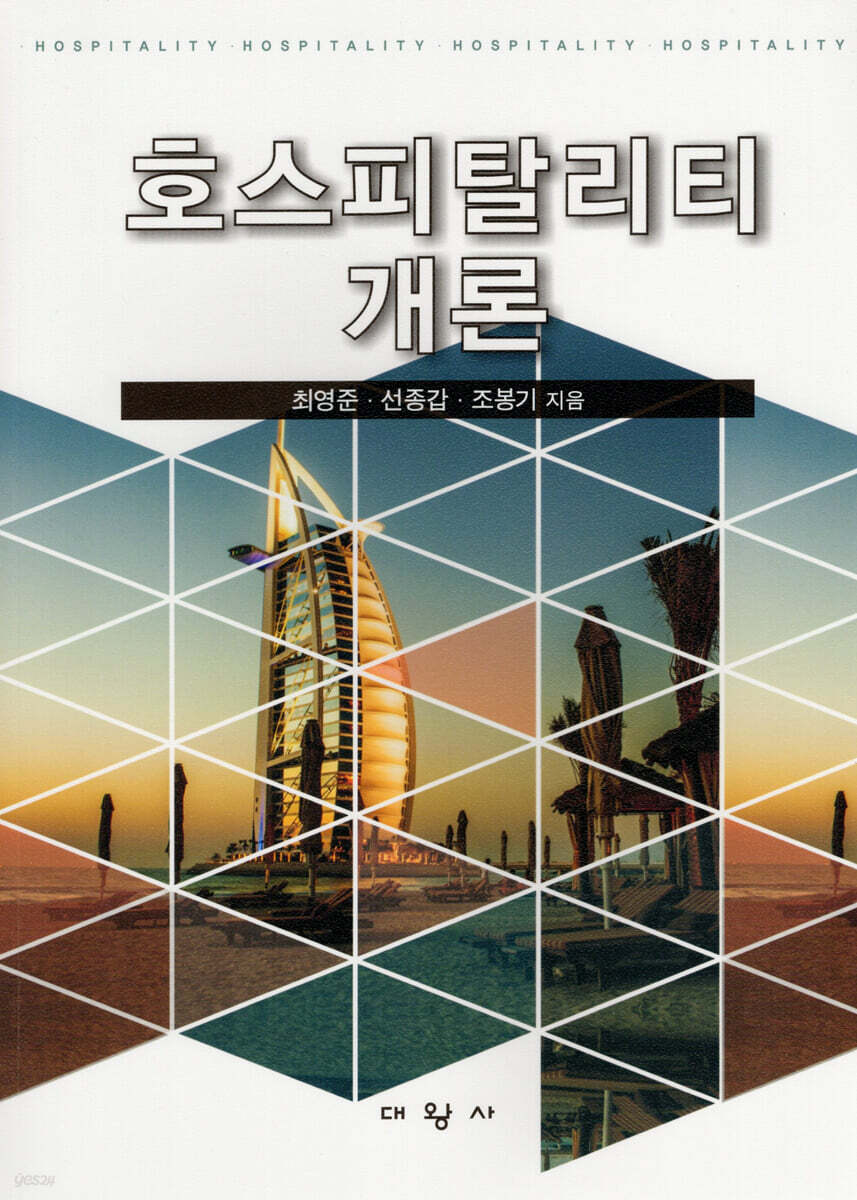 호스피탈리티개론