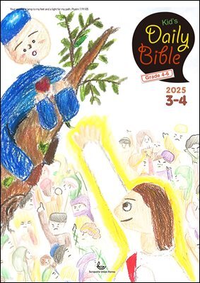 Kid's Daily Bible [Grade 4-6]  2025년 3-4월호(누가복음 8-24장, 아가)