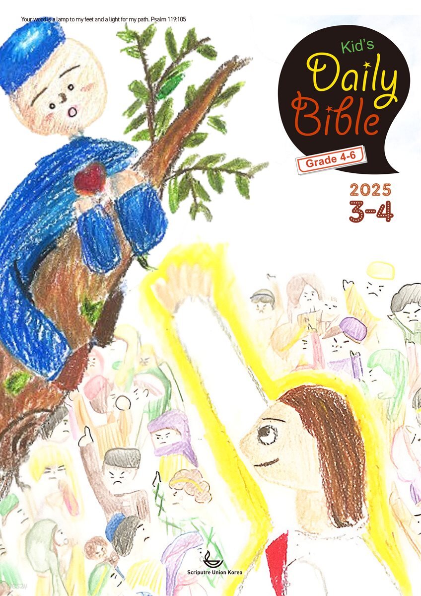 Kid's Daily Bible [Grade 4-6]  2025년 3-4월호(누가복음 8-24장, 아가)