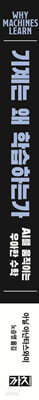 기계는 왜 학습하는가