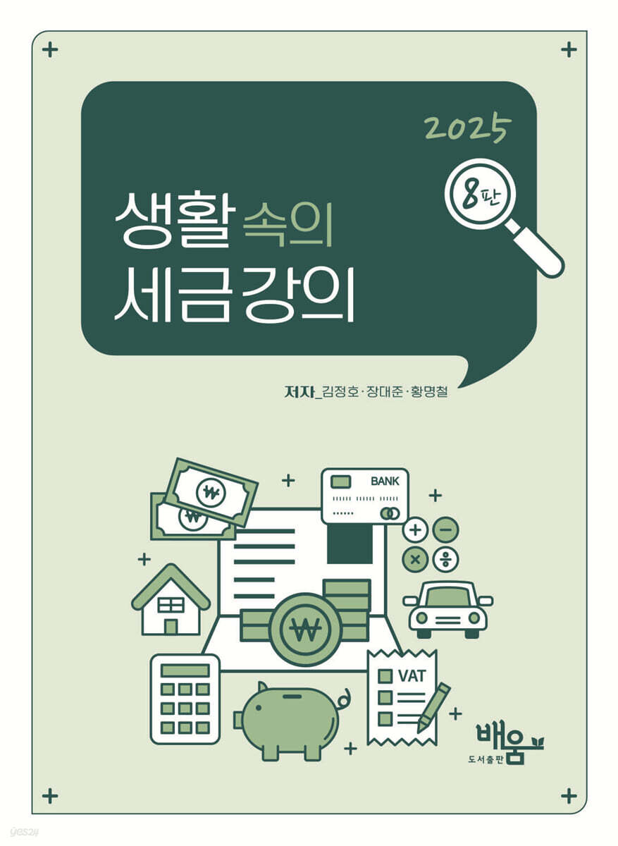 2025 생활속의 세금강의