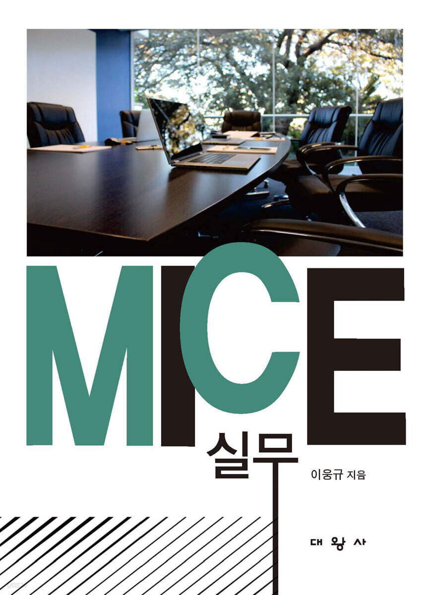 MICE 실무