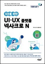 DX를 위한 UI·UX 플랫폼 넥사크로 N