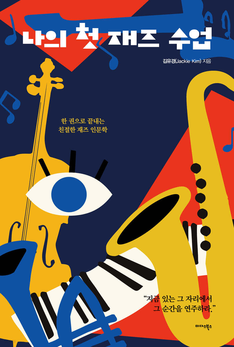 나의 첫 재즈 수업 - 예스24