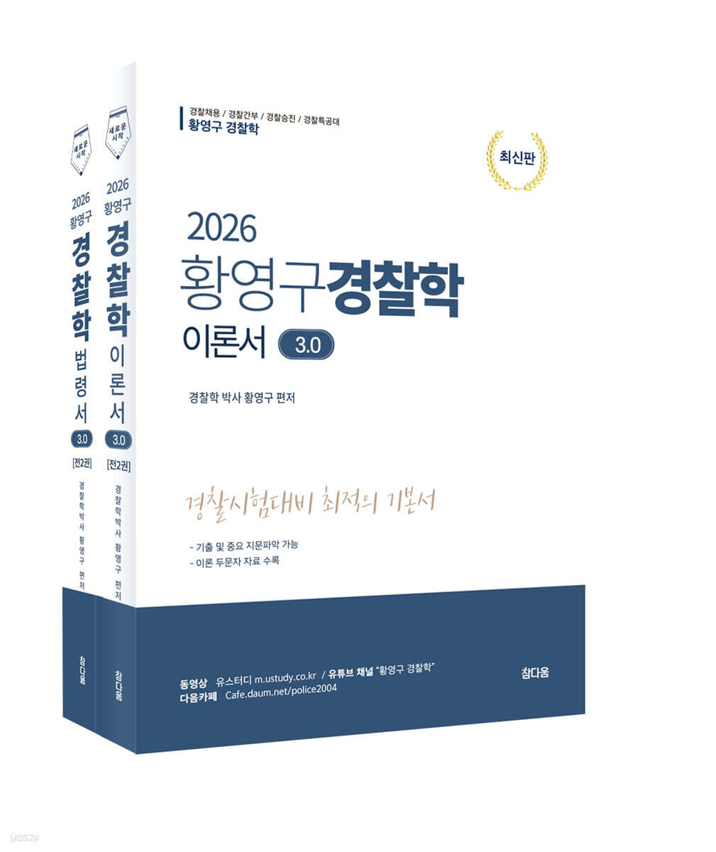 2026 황영구 경찰학 3.0 (이론서+법령서)