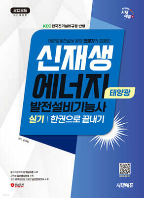 2025 시대에듀 신재생에너지발전설비기능사(태양광) 실기 한권으로 끝내기