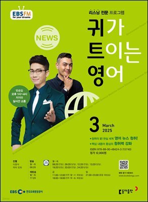 EBS 라디오 귀가 트이는 영어 2025년 3월호