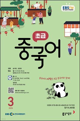EBS 라디오 초급 중국어 2025년 3월호