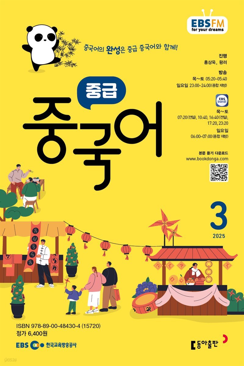 EBS 라디오 중급 중국어 2025년 3월호