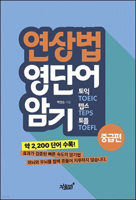 연상법 영단어 암기 : 토익, 텝스, 토플 중급 편