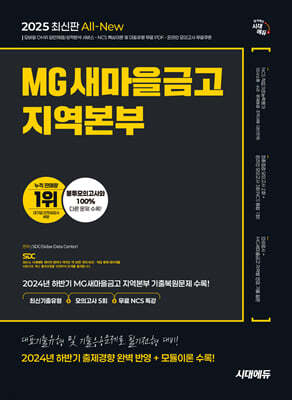2025 시대에듀 All-New MG새마을금고 지역본부 필기전형 최신기출유형+모의고사 5회+무료NCS특강