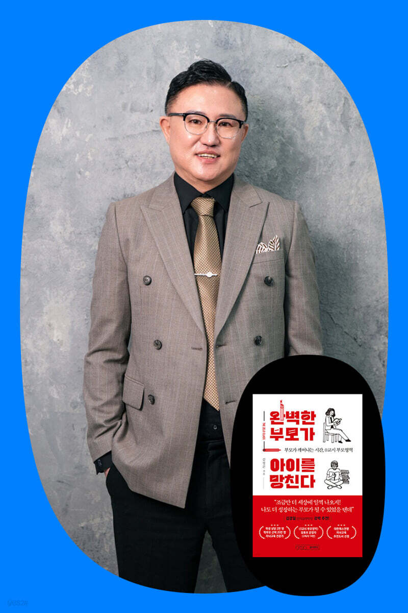 『완벽한 부모가 아이를 망친다』 김성곤 저자 북토크