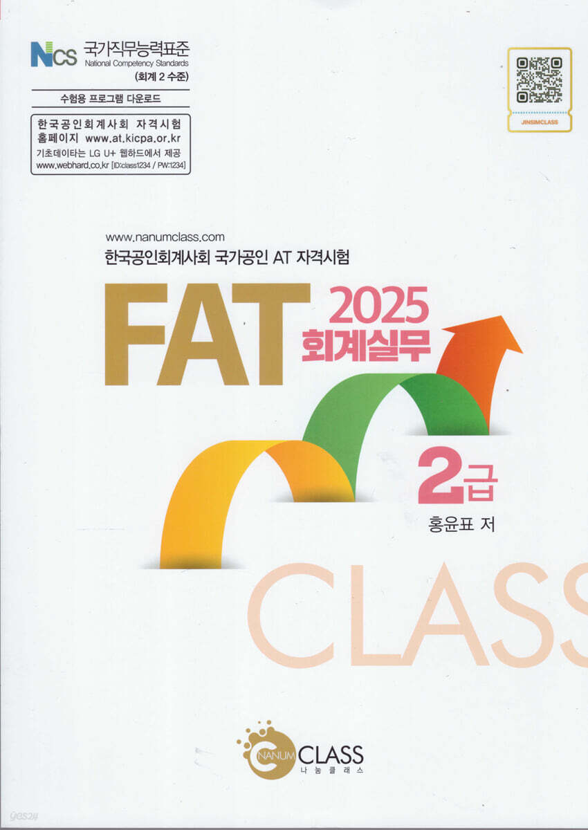 2025 FAT 회계실무 2급