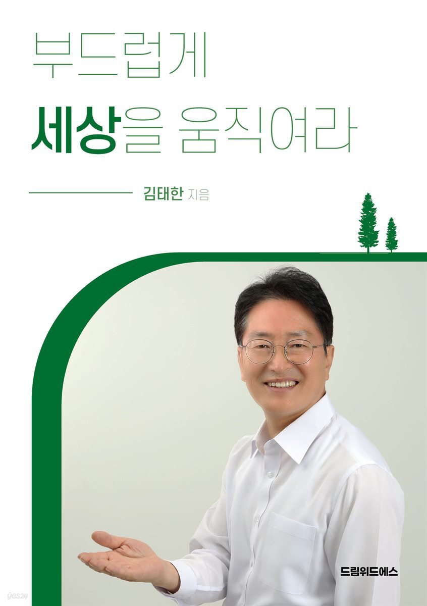 부드럽게 세상을 움직여라