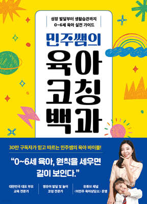 민주쌤의 육아 코칭 백과
