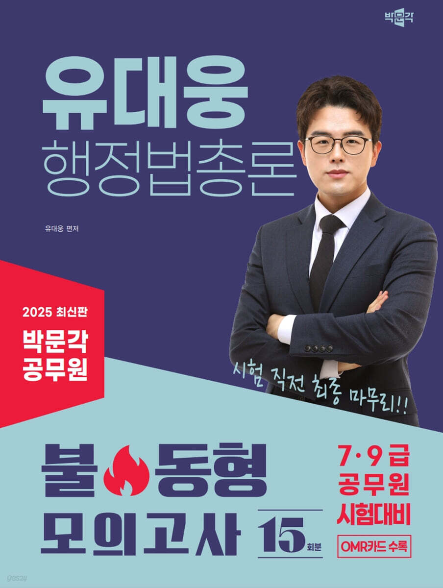 2025 박문각 공무원 유대웅 행정법총론 불 동형 모의고사
