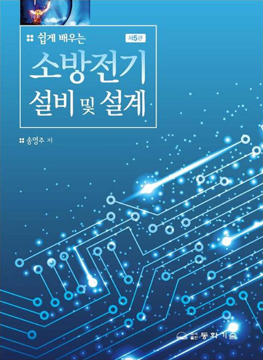 제5판 쉽게 배우는 소방전기설비 및 설계