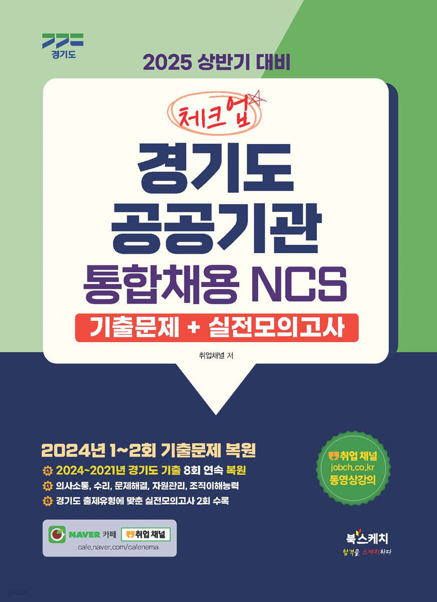 2025 상반기 대비 체크업 경기도 공공기관 통합채용 NCS 기출문제+실전모의고사