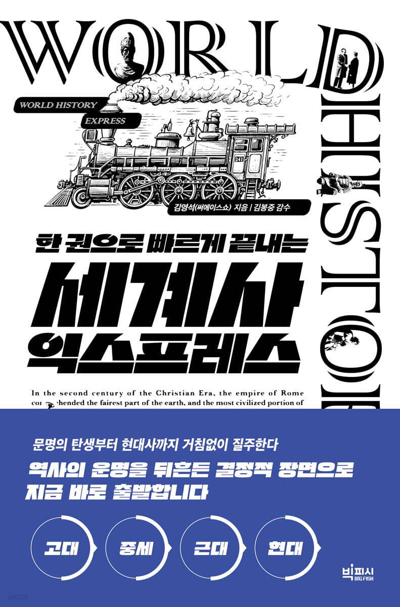 한 권으로 빠르게 끝내는 세계사 익스프레스