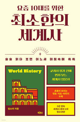 요즘 10대를 위한 최소한의 세계사