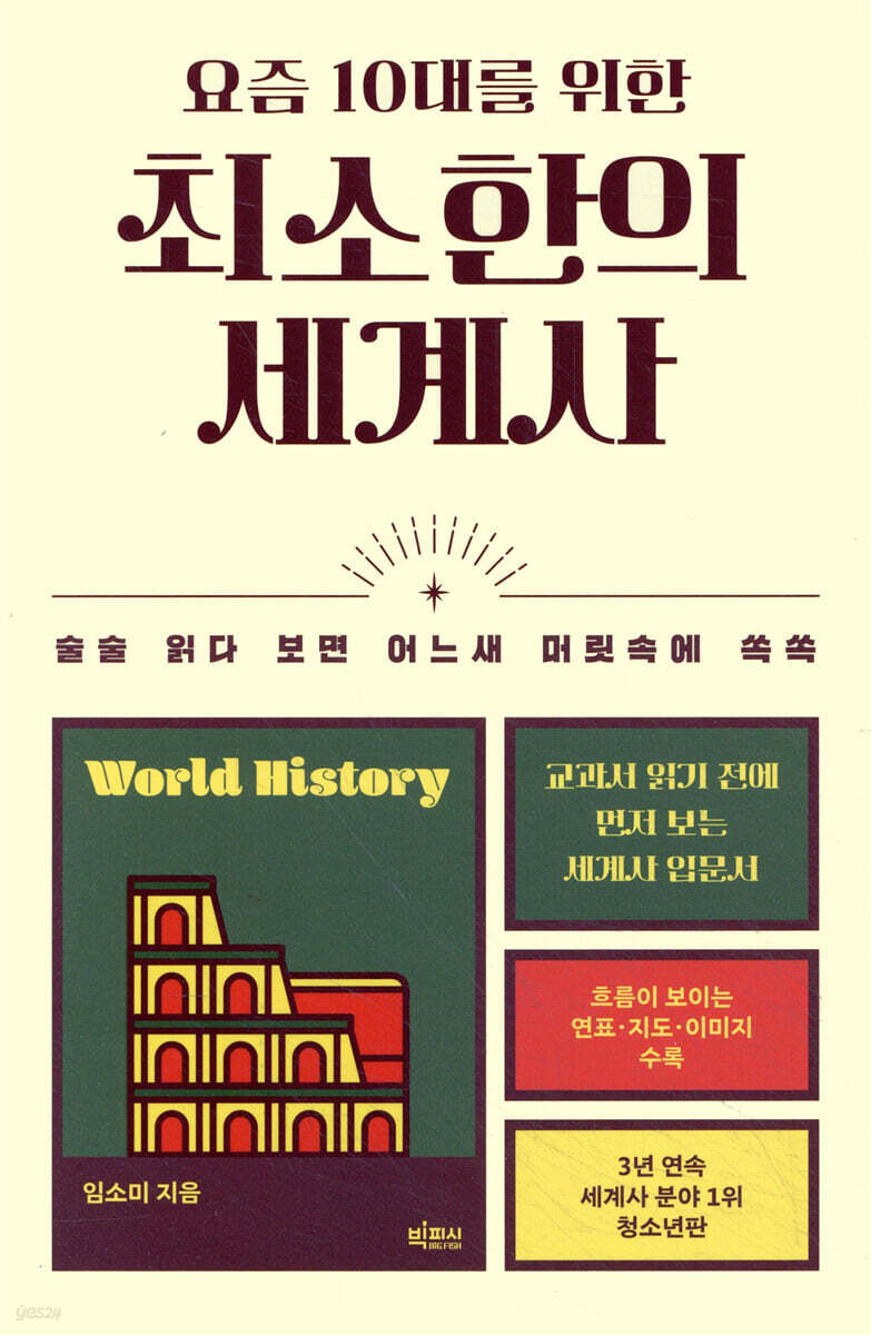 요즘 10대를 위한 최소한의 세계사