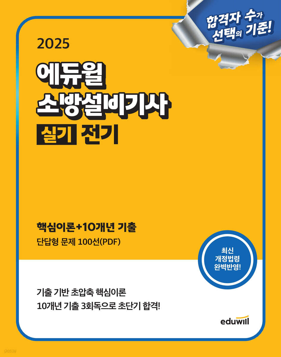 2025 에듀윌 소방설비기사 실기 전기 (핵심이론+10개년 기출)