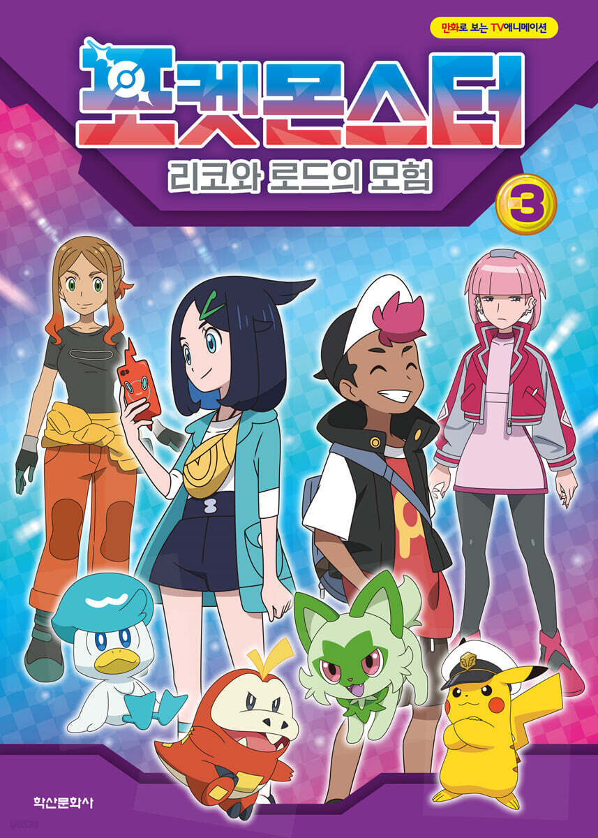 포켓몬스터 리코와 로드의 모험 3