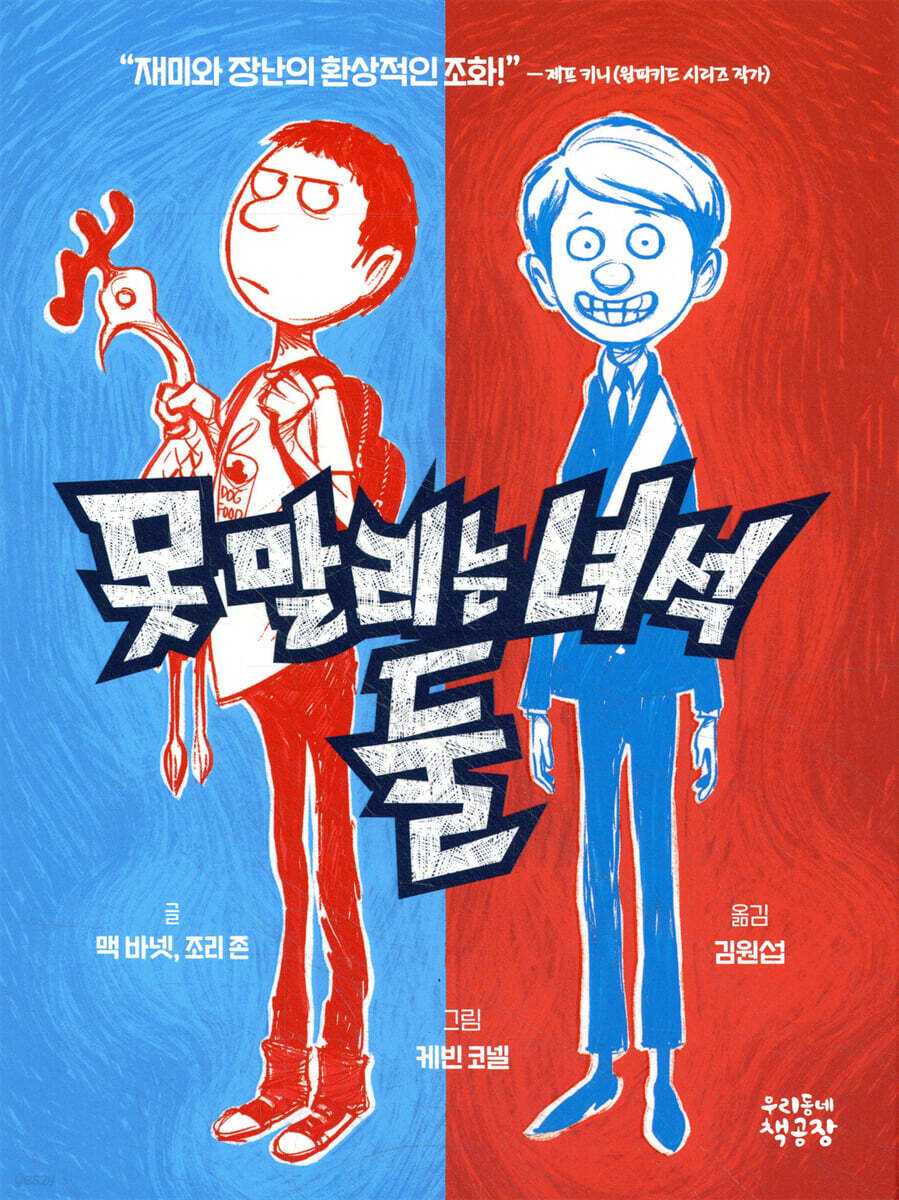못 말리는 녀석 둘 1