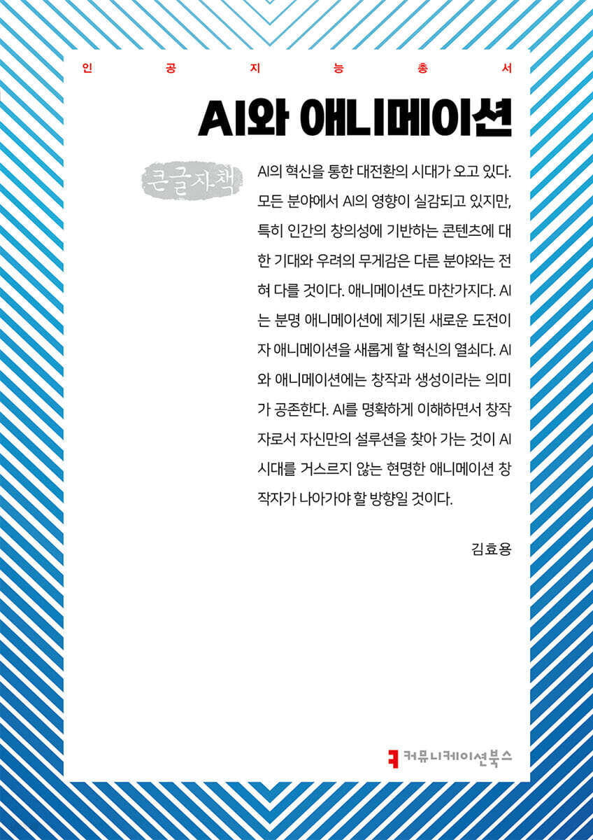 AI와 애니메이션 (큰글자책)