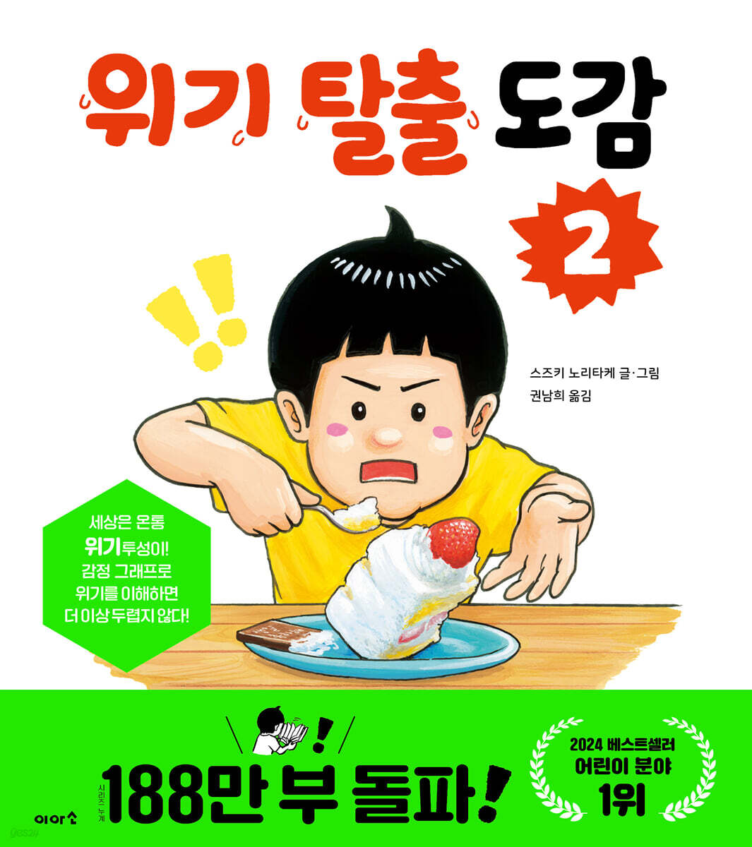 위기 탈출 도감 2