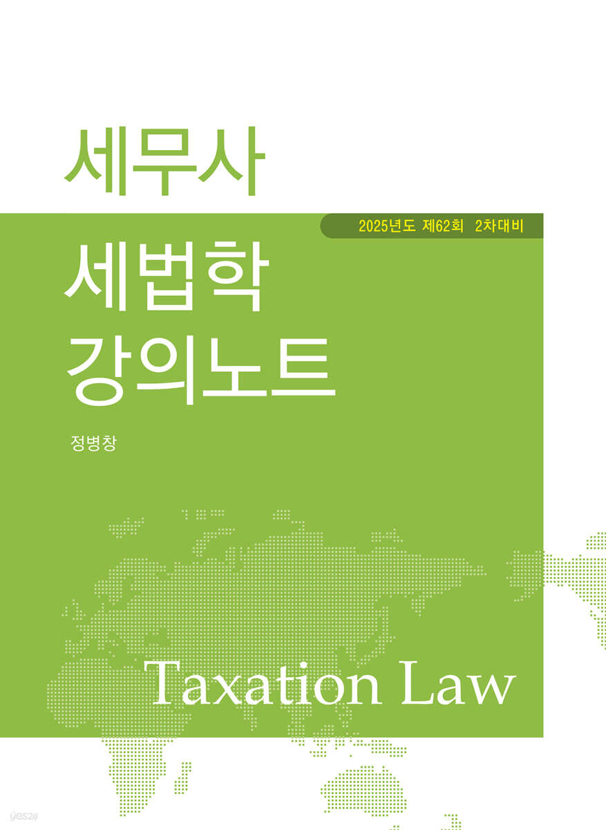 2025 세무사 세법학 강의노트