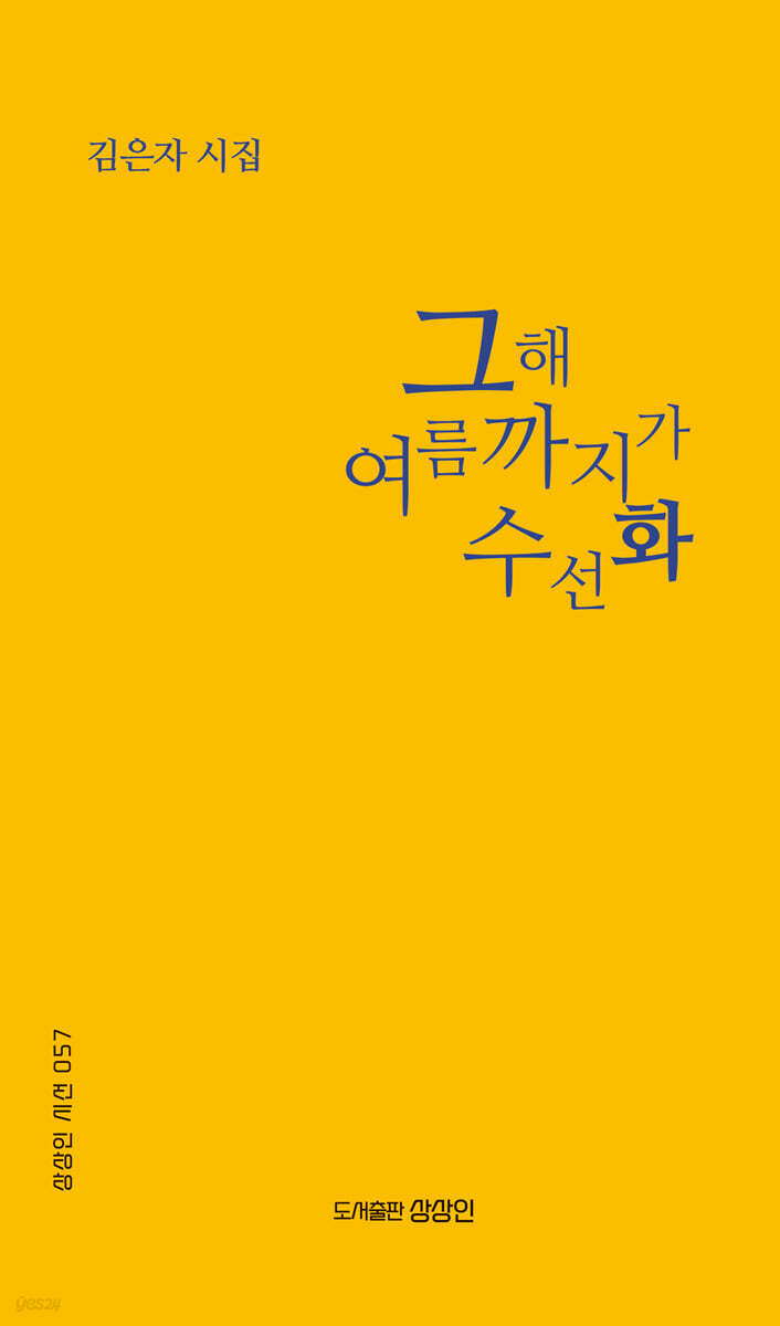 그해 여름까지가 수선화