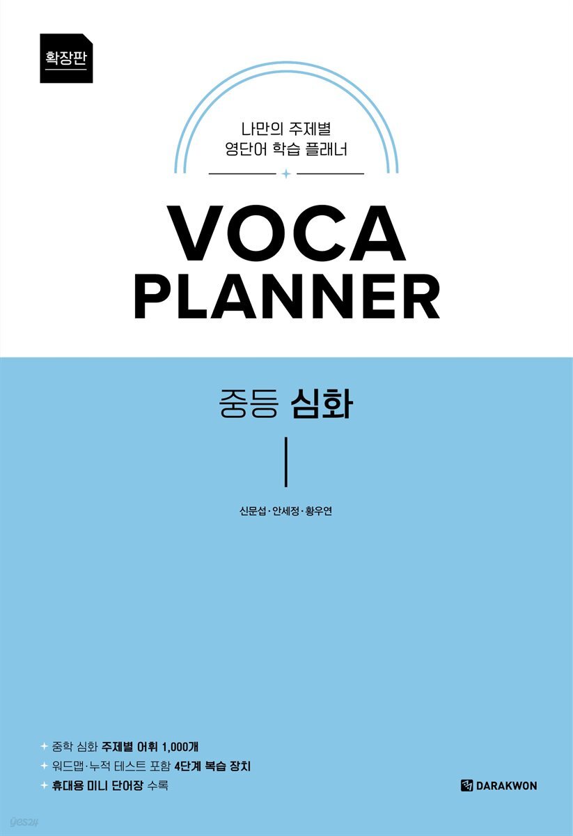 VOCA PLANNER 중등 심화 (확장판)