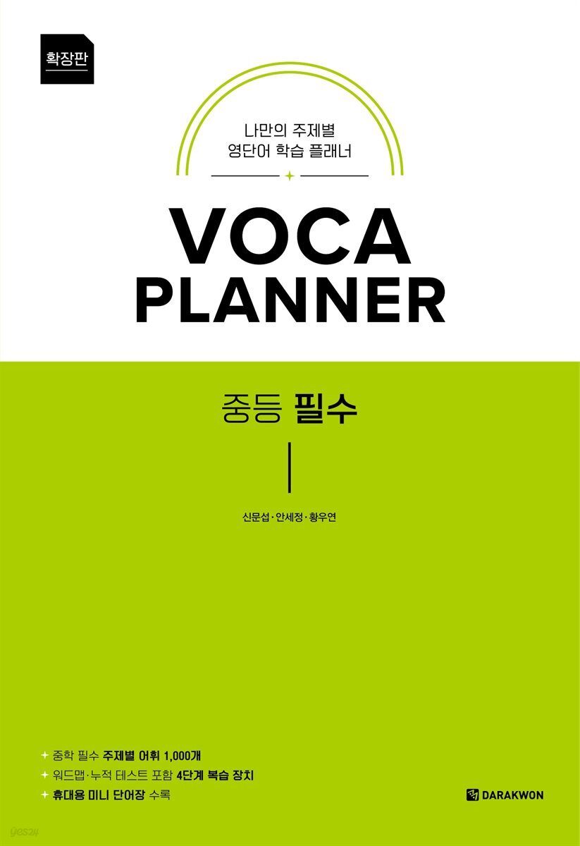 VOCA PLANNER 중등 필수 (확장판)