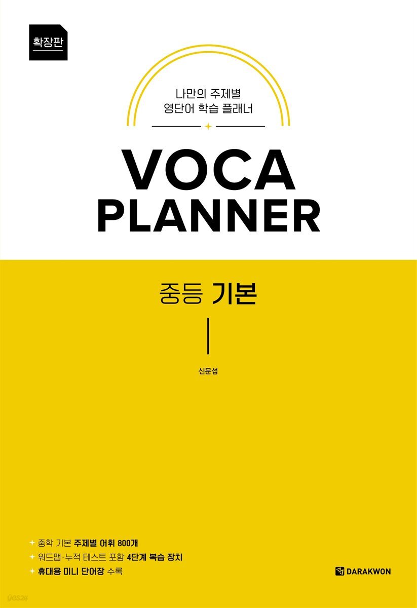VOCA PLANNER 중등 기본 (확장판)