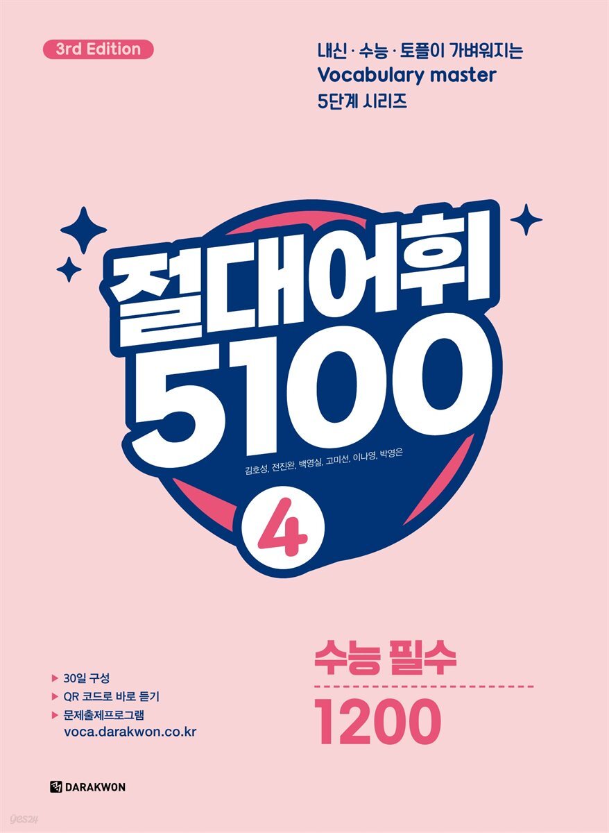 절대어휘 5100 4 (3rd Edition)