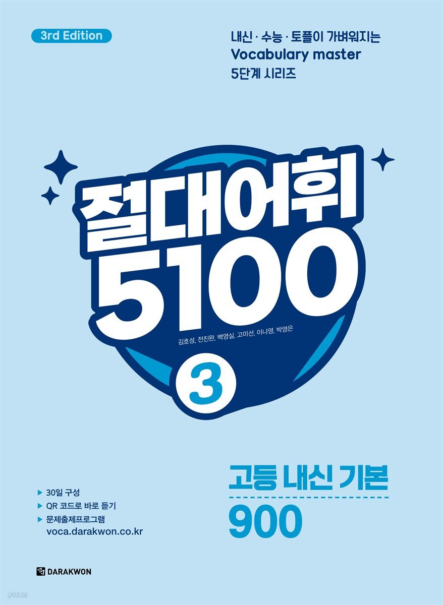 절대어휘 5100 3 (3rd Edition)