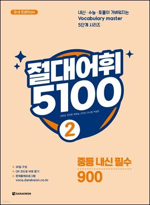 절대어휘 5100 2 (3rd Edition)