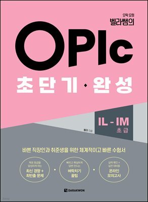 오픽 요정 벨라쌤의 OPIc 초단기 완성 IL-IM(초급)