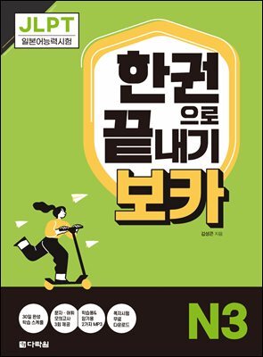 JLPT 한권으로 끝내기 보카 N3