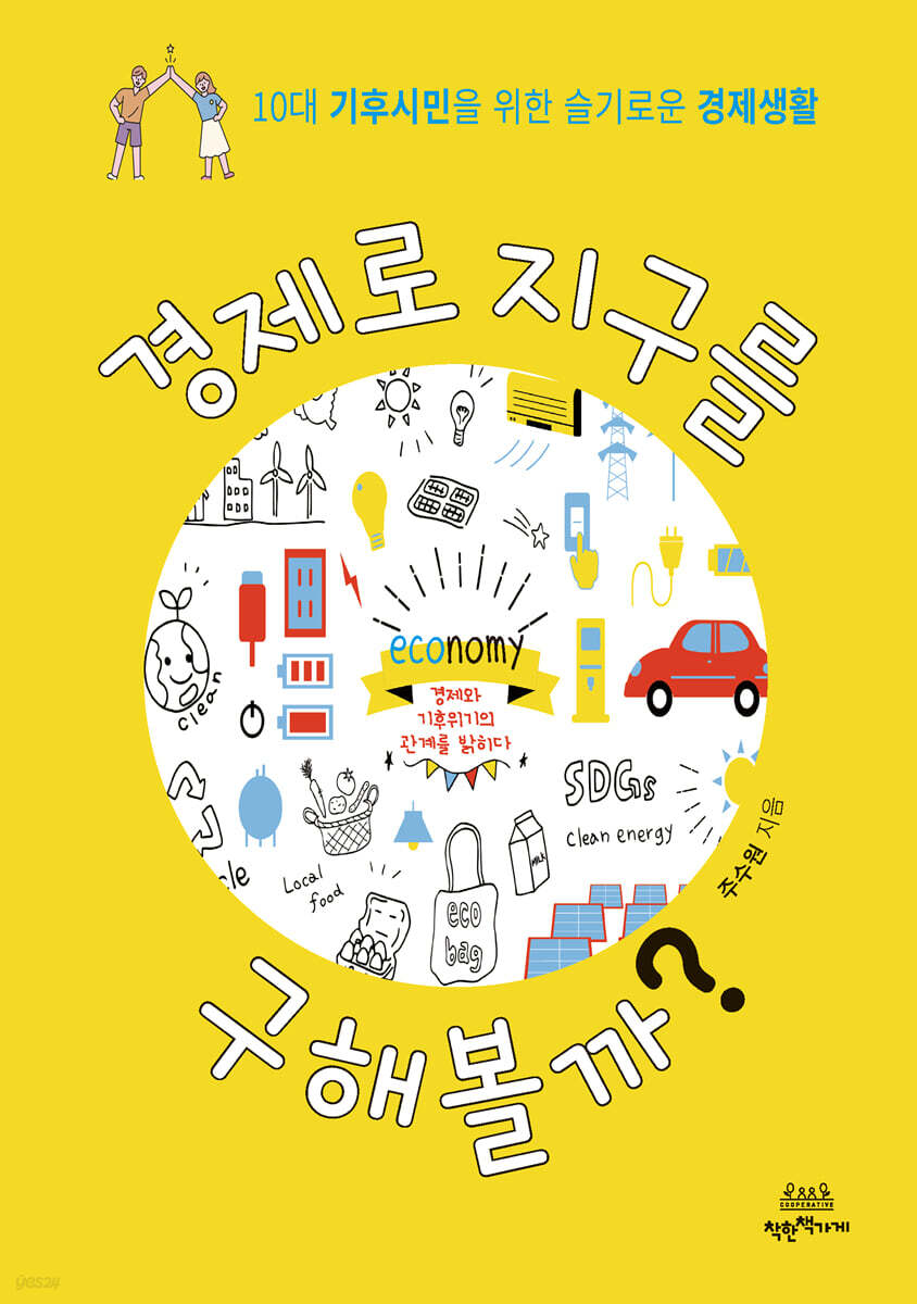 경제로 지구를 구해볼까?