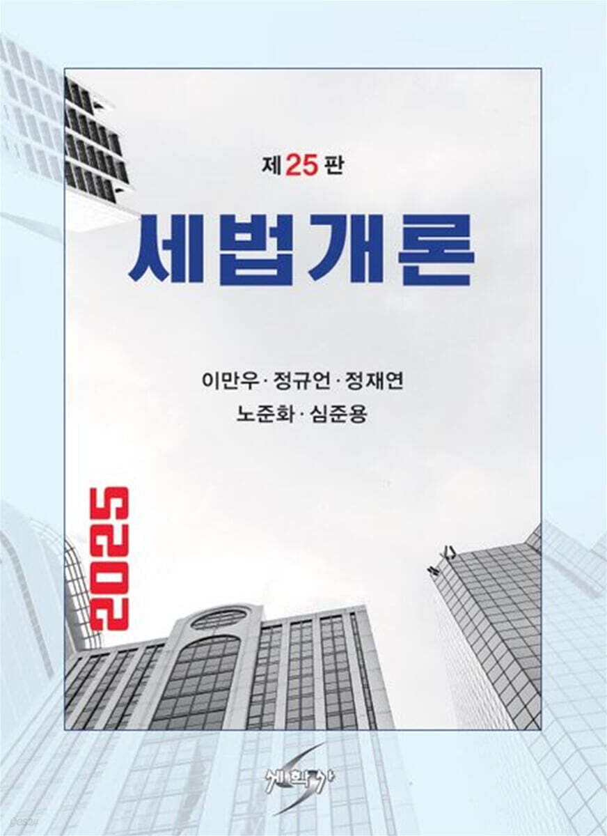 2025 세법개론