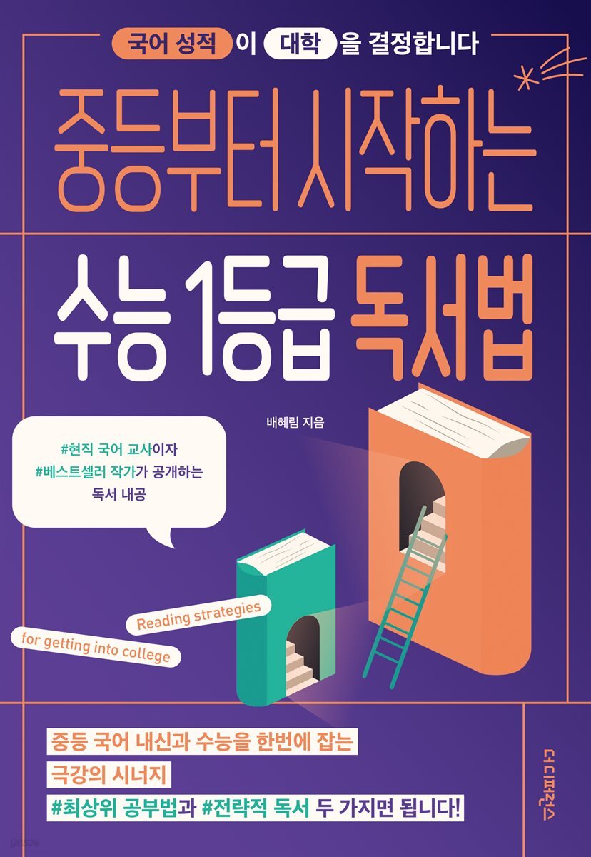 중등부터 시작하는 수능 1등급 독서법
