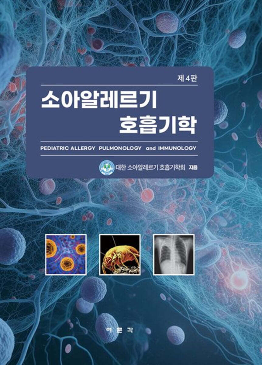 소아알레르기 호흡기학