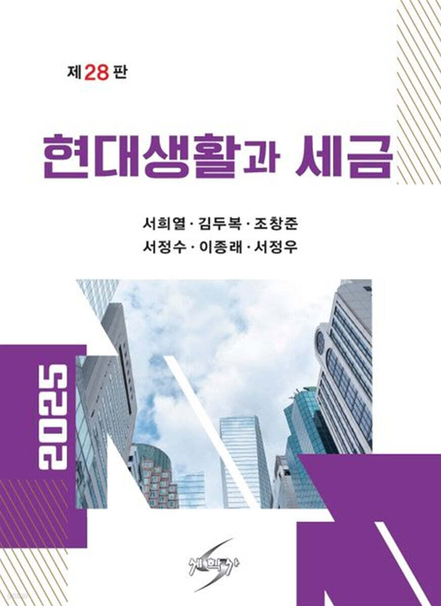 2025 현대생활과 세금