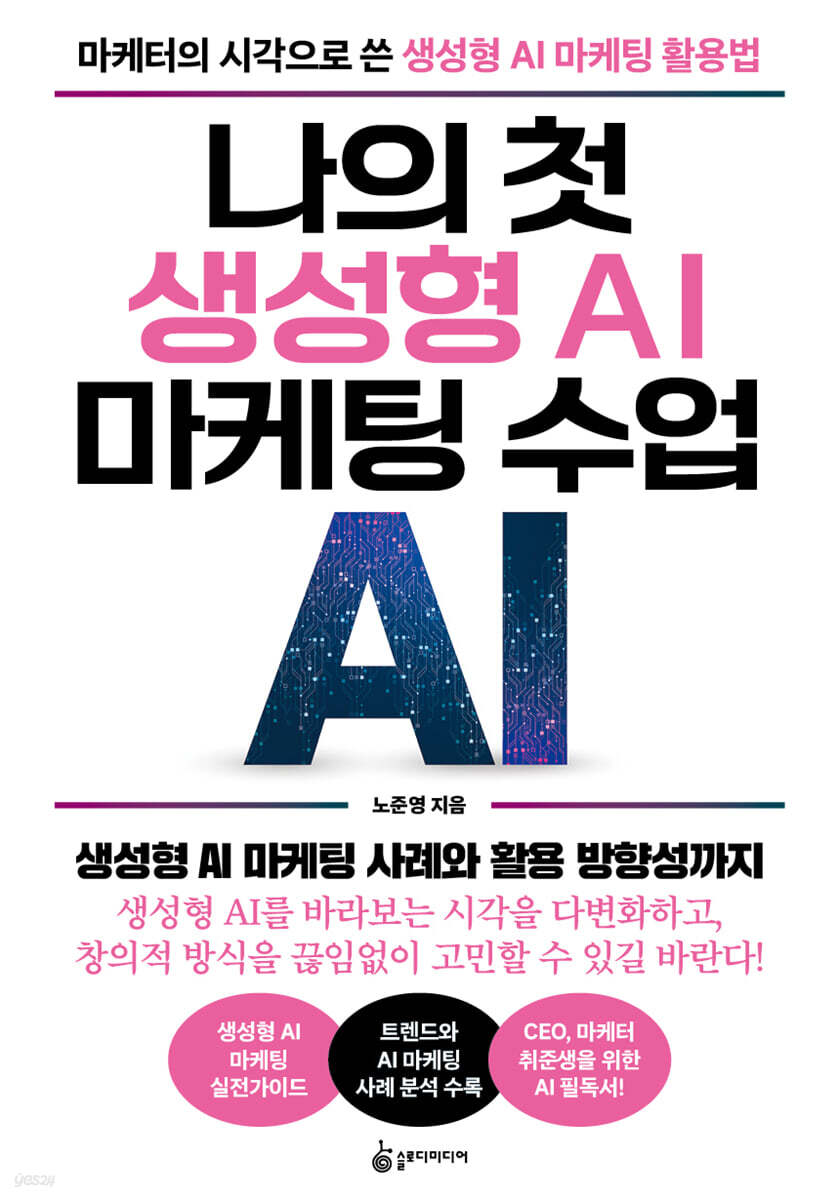 나의 첫 생성형 AI 마케팅 수업